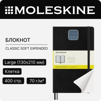 Блокнот Moleskine CLASSIC SOFT EXPENDED QP617EXP Large 130х210мм 400стр. клетка мягкая обложка черный - купить недорого с доставкой в интернет-магазине