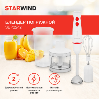 Блендер погружной Starwind SBP2242 500Вт белый/оранжевый - купить недорого с доставкой в интернет-магазине