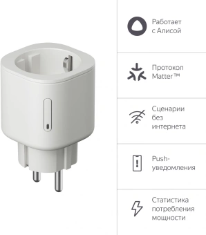 Умная розетка Yandex Matter EUBT Wi-Fi белый (YNDX-00540WHT) - купить недорого с доставкой в интернет-магазине