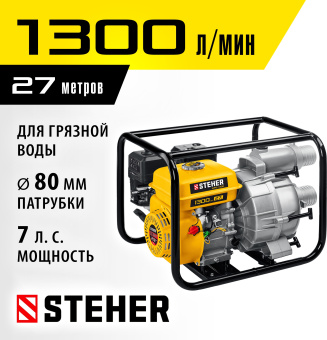 Мотопомпа Steher WPD-1300 1300л/мин для гряз.воды - купить недорого с доставкой в интернет-магазине