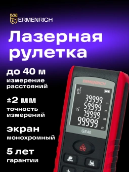 Лазерный дальномер Ermenrich Reel GE40 2кл.лаз. 690нм цв.луч. красный - купить недорого с доставкой в интернет-магазине