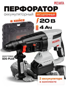 Перфоратор Ресанта АП-20Li/4 патрон:SDS-plus уд.:3.2Дж аккум. (кейс в комплекте) - купить недорого с доставкой в интернет-магазине