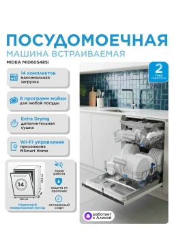 Посудомоечная машина встраив. Midea MID60S485I 2100Вт полноразмерная нержавеющая сталь инвертор - купить недорого с доставкой в интернет-магазине