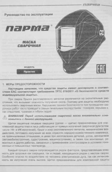 Маска сварщика Парма Практик-100 филь.:стекло кл.:1/2/1/2 см.экр.90х35мм черный (02.007.00024) - купить недорого с доставкой в интернет-магазине