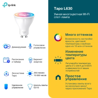 Умная лампа TP-Link Tapo L630 GU10 3.7Вт 350lm Wi-Fi (упак.:1шт) - купить недорого с доставкой в интернет-магазине