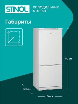 Холодильник Stinol STS 150 2-хкамерн. белый - купить недорого с доставкой в интернет-магазине