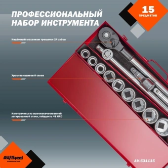 Набор инструментов Av Steel AV-531115 15 предметов (жесткий кейс) - купить недорого с доставкой в интернет-магазине