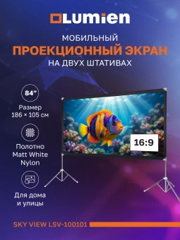 Экран Lumien 84" 104x186см Sky View LSV-100101 16:9 напольный натяжной белый - купить недорого с доставкой в интернет-магазине
