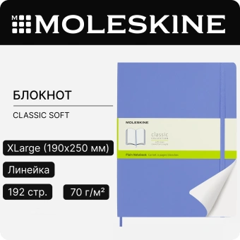 Блокнот Moleskine CLASSIC SOFT QP623B42 XLarge 190х250мм 192стр. нелинованный мягкая обложка голубая гортензия - купить недорого с доставкой в интернет-магазине