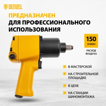 Гайковерт Denzel IW860 150л/мин желтый/черный - купить недорого с доставкой в интернет-магазине