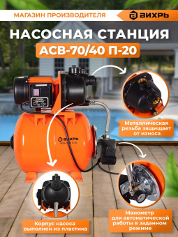 Насосная станция вихревой Вихрь АСВ-70/40 П-20 1200Вт 4200л/час (68/1/16) - купить недорого с доставкой в интернет-магазине