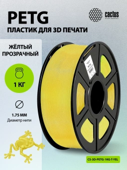 Пластик для принтера 3D Cactus CS-3D-PETG-1KG-T-YELLOW PETG d1.75мм 1кг L316м 1цв. - купить недорого с доставкой в интернет-магазине
