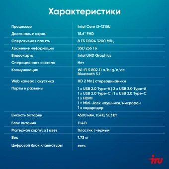 Ноутбук IRU Tactio 15ALG Core i3 1215U 8Gb SSD256Gb Intel UHD Graphics 15.6" IPS FHD (1920x1080) noOS black WiFi BT Cam 4500mAh (2023565) - купить недорого с доставкой в интернет-магазине