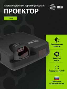 Проектор Cactus Bright CS-V2.B 3LCD 70400Lm LS 4400Lm ANSI (1024x768) 30000:1 ресурс лампы:10000часов 1xUSB typeA 1xUSB typeB 2xHDMI 4кг - купить недорого с доставкой в интернет-магазине