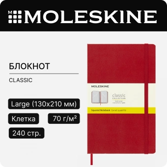 Блокнот Moleskine CLASSIC QP061R Large 130х210мм 240стр. клетка твердая обложка красный - купить недорого с доставкой в интернет-магазине