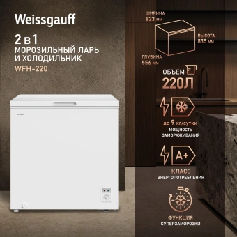 Морозильный ларь Weissgauff WFH-220 белый 55Вт - купить недорого с доставкой в интернет-магазине