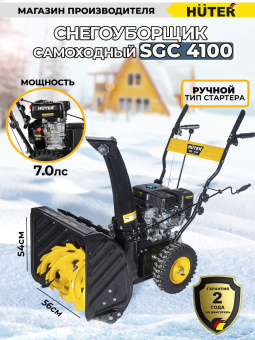 Снегоуборщик бензин. Huter SGC 4100 7л.с. - купить недорого с доставкой в интернет-магазине