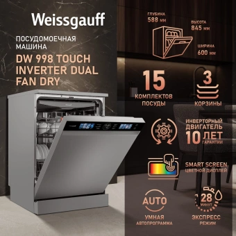 Посудомоечная машина Weissgauff DW 998 Touch Inverter Dual Fan Dry нержавеющая сталь (полноразмерная) инвертор - купить недорого с доставкой в интернет-магазине