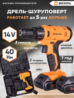 Дрель-шуруповерт Вихрь ДА-14,4Л-2К аккум. патрон:быстрозажимной (кейс в комплекте) (72/14/8) - купить недорого с доставкой в интернет-магазине
