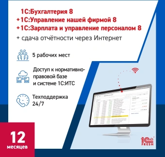 Ключ активации 1С Фреш 1С:Бухгалтерия + 1С:УНФ + 1С:ЗУП 8 + 1С-Отчетность, Профессиональный. 1ПК 12 мес (4603752045341) - купить недорого с доставкой в интернет-магазине