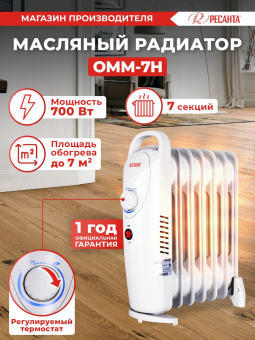 Радиатор масляный Ресанта ОММ-7Н 700Вт белый - купить недорого с доставкой в интернет-магазине