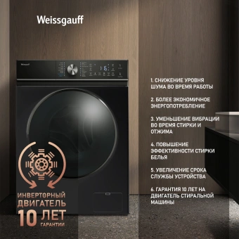 Стиральная машина Weissgauff WM 4106 D Edition класс: A+++ загр.фронтальная макс.:6кг черный инвертор - купить недорого с доставкой в интернет-магазине