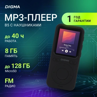 Плеер Hi-Fi Flash Digma B5 8Gb черный/1.77"/FM/microSD - купить недорого с доставкой в интернет-магазине