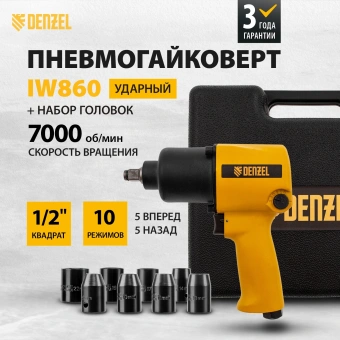 Гайковерт Denzel IW860 150л/мин желтый/черный - купить недорого с доставкой в интернет-магазине