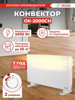Конвектор Ресанта ОК-2000СН 2000Вт белый - купить недорого с доставкой в интернет-магазине