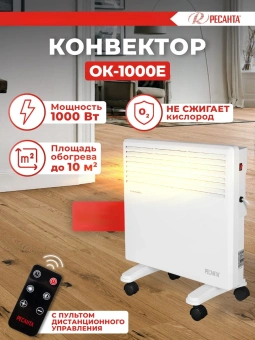 Конвектор Ресанта ОК-1000Е 1000Вт белый - купить недорого с доставкой в интернет-магазине
