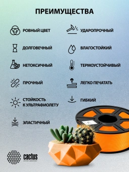 Пластик для принтера 3D Cactus CS-3D-TPU-0.8KG-ORANGE TPU d1.75мм 0.8кг L336м 1цв. - купить недорого с доставкой в интернет-магазине