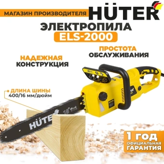 Цепная пила Huter ELS-2000 от сети 2000Вт дл.шины:16" (40cm) (70/10/1) - купить недорого с доставкой в интернет-магазине