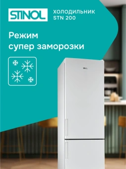Холодильник Stinol STN 200 2-хкамерн. белый - купить недорого с доставкой в интернет-магазине