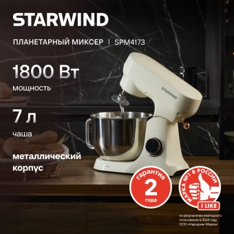 Миксер планетарный Starwind SPM4173 1800Вт кремовый - купить недорого с доставкой в интернет-магазине