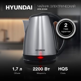 Чайник электрический Hyundai HYK-S1030 1.7л. 2200Вт серебристый матовый/черный корпус: металл/пластик - купить недорого с доставкой в интернет-магазине