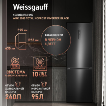 Холодильник Weissgauff WRK 2000 Total NoFrost Inverter 2-хкамерн. черный - купить недорого с доставкой в интернет-магазине