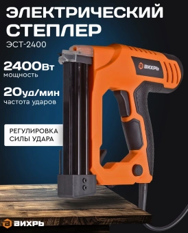 Степлер электрический Вихрь ЭСТ-2400 скобы тип 55: 15-25мм гвозди тип 300: 15-32мм - купить недорого с доставкой в интернет-магазине
