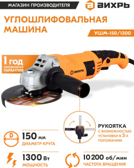 Углошлифовальная машина Вихрь УШМ-150/1300 1300Вт 10200об/мин рез.шпин.:M14 d=150мм (72/12/4) - купить недорого с доставкой в интернет-магазине