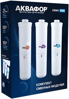 Комплект картриджей Аквафор Pro1 Pro100 ProMg для систем обратного осмоса (упак.:3шт) - купить недорого с доставкой в интернет-магазине