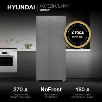 Холодильник Hyundai CS45082F 2-хкамерн. нержавеющая сталь - купить недорого с доставкой в интернет-магазине