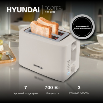 Тостер Hyundai HYT-3306 700Вт кремовый - купить недорого с доставкой в интернет-магазине