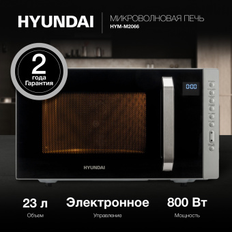 Микроволновая Печь Hyundai HYM-M2066 23л. 800Вт серебристый - купить недорого с доставкой в интернет-магазине