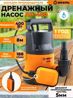 Насос дренажный Вихрь ДН-400 400Вт 11300л/час центробежный (68/2/1) - купить недорого с доставкой в интернет-магазине