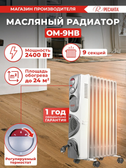 Радиатор масляный Ресанта ОМ-9НВ 2400Вт белый - купить недорого с доставкой в интернет-магазине