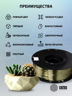 Пластик для принтера 3D Cactus CS-3D-PLA-1KG-S-BRON PLA SILK d1.75мм 1кг L326м 1цв. - купить недорого с доставкой в интернет-магазине