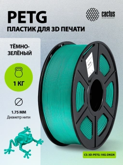 Пластик для принтера 3D Cactus CS-3D-PETG-1KG-DKGN PETG d1.75мм 1кг L316м 1цв. - купить недорого с доставкой в интернет-магазине