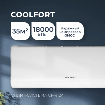 Сплит-система Coolfort CF-4104 белый - купить недорого с доставкой в интернет-магазине