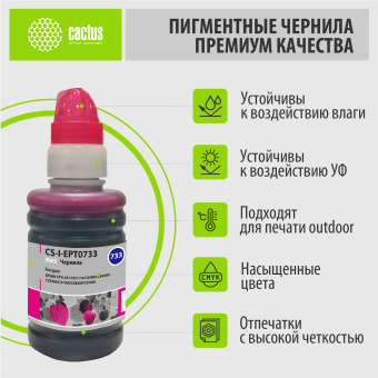Чернила Cactus CS-I-EPT0733 пурпурный 100мл для Epson St С79/C110/СХ3900/CX4900/CX5900 - купить недорого с доставкой в интернет-магазине