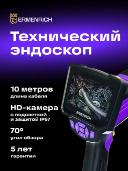 Эндоскоп Ermenrich Seek VE50 (83838) - купить недорого с доставкой в интернет-магазине