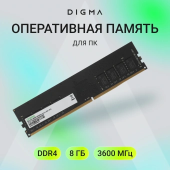 Память DDR4 8GB 3600MHz Digma DGMAD43600008S RTL PC4-28800 CL18 DIMM 288-pin 1.35В single rank Ret - купить недорого с доставкой в интернет-магазине